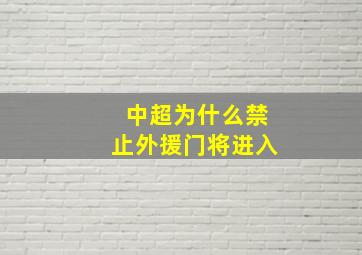 中超为什么禁止外援门将进入