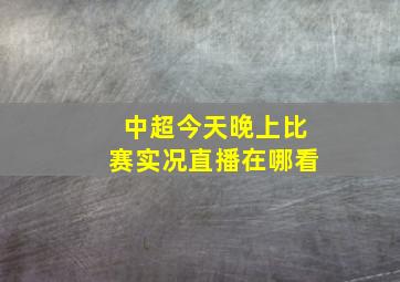 中超今天晚上比赛实况直播在哪看