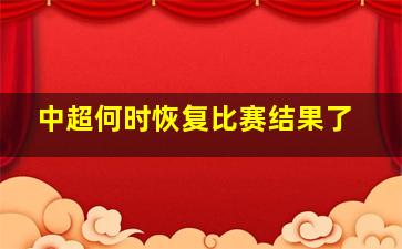 中超何时恢复比赛结果了