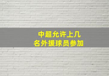 中超允许上几名外援球员参加