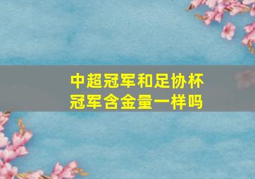 中超冠军和足协杯冠军含金量一样吗