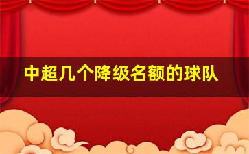 中超几个降级名额的球队