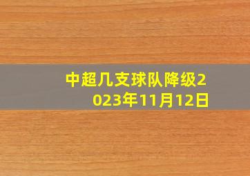 中超几支球队降级2023年11月12日