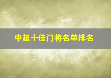 中超十佳门将名单排名