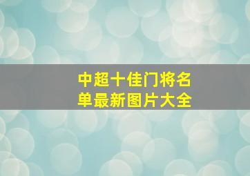 中超十佳门将名单最新图片大全