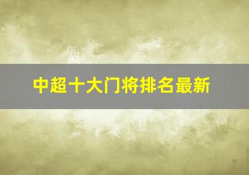 中超十大门将排名最新