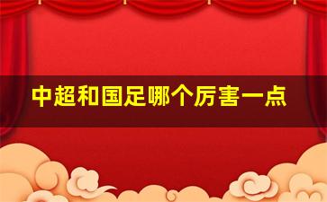 中超和国足哪个厉害一点