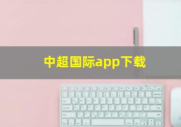 中超国际app下载