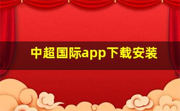 中超国际app下载安装