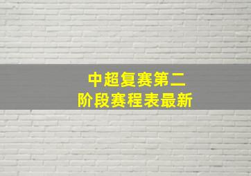 中超复赛第二阶段赛程表最新