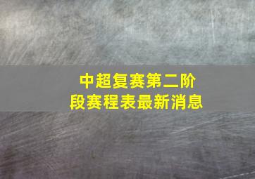 中超复赛第二阶段赛程表最新消息