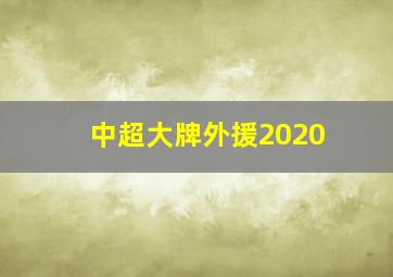 中超大牌外援2020