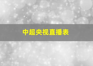 中超央视直播表