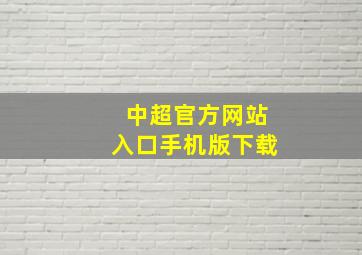 中超官方网站入口手机版下载