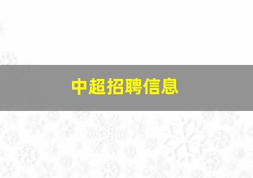 中超招聘信息