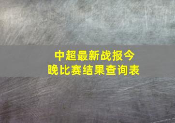 中超最新战报今晚比赛结果查询表