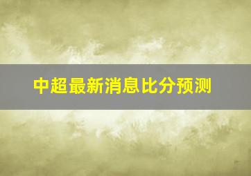 中超最新消息比分预测