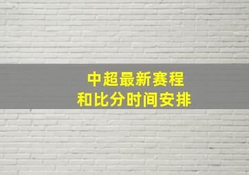 中超最新赛程和比分时间安排