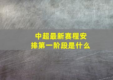 中超最新赛程安排第一阶段是什么