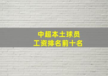 中超本土球员工资排名前十名