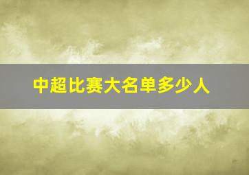 中超比赛大名单多少人