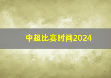 中超比赛时间2024