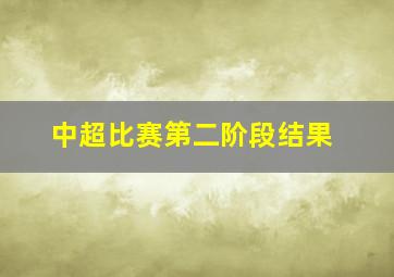 中超比赛第二阶段结果