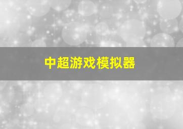 中超游戏模拟器