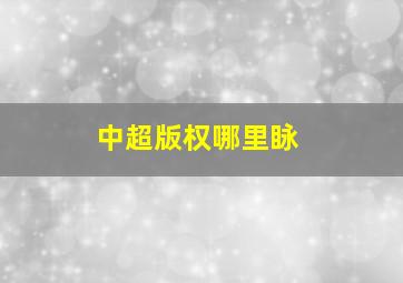 中超版权哪里眿