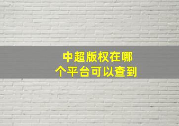 中超版权在哪个平台可以查到