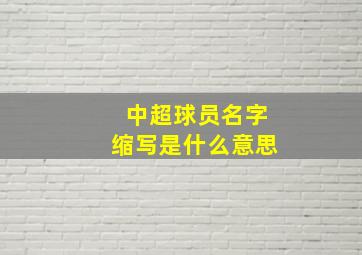 中超球员名字缩写是什么意思