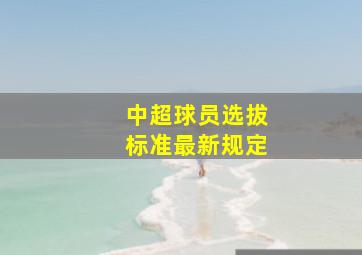 中超球员选拔标准最新规定