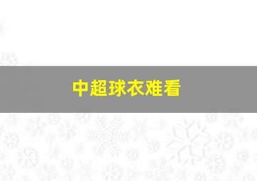 中超球衣难看