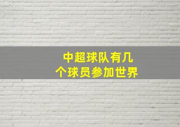 中超球队有几个球员参加世界