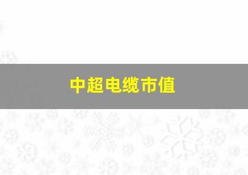 中超电缆市值