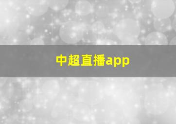 中超直播app