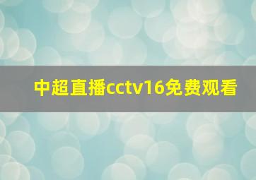 中超直播cctv16免费观看