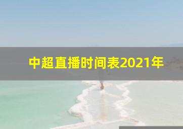 中超直播时间表2021年