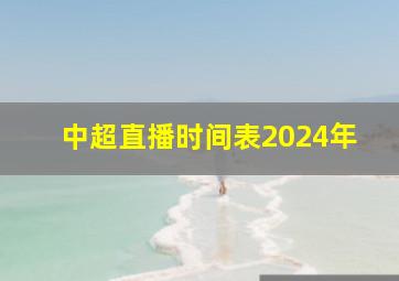 中超直播时间表2024年