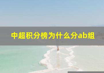 中超积分榜为什么分ab组