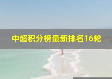 中超积分榜最新排名16轮