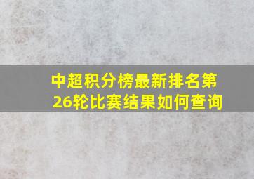 中超积分榜最新排名第26轮比赛结果如何查询