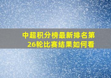 中超积分榜最新排名第26轮比赛结果如何看