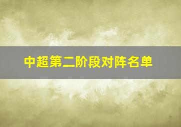 中超第二阶段对阵名单