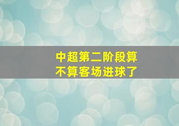 中超第二阶段算不算客场进球了