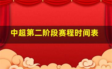 中超第二阶段赛程时间表