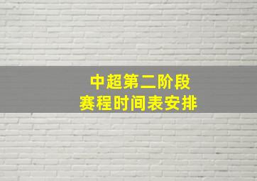 中超第二阶段赛程时间表安排