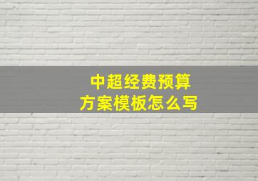 中超经费预算方案模板怎么写