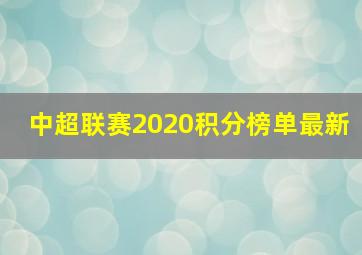 中超联赛2020积分榜单最新