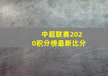 中超联赛2020积分榜最新比分